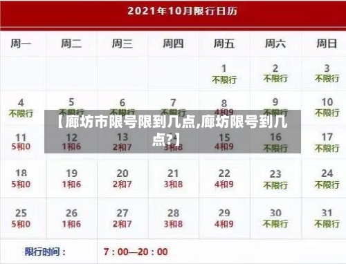 【廊坊市限号限到几点,廊坊限号到几点?】