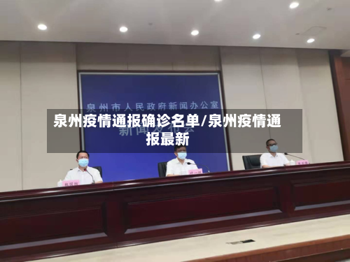 泉州疫情通报确诊名单/泉州疫情通报最新-第2张图片