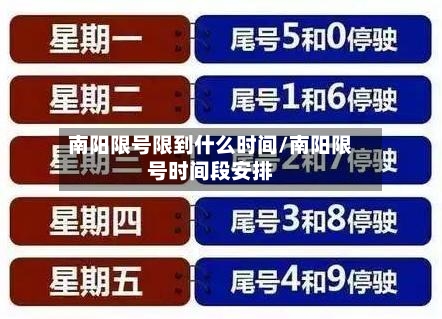 南阳限号限到什么时间/南阳限号时间段安排