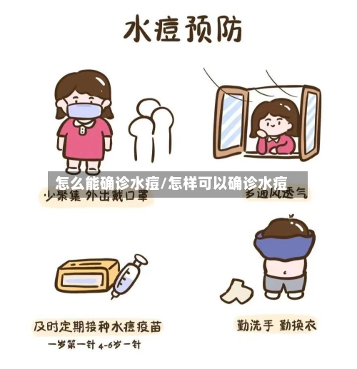 怎么能确诊水痘/怎样可以确诊水痘