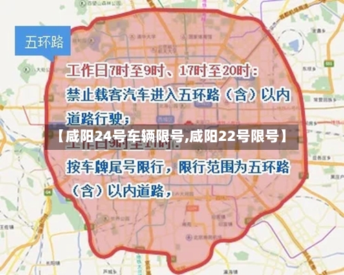 【咸阳24号车辆限号,咸阳22号限号】
