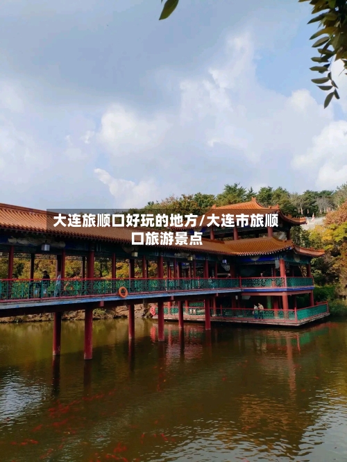 大连旅顺口好玩的地方/大连市旅顺口旅游景点-第2张图片