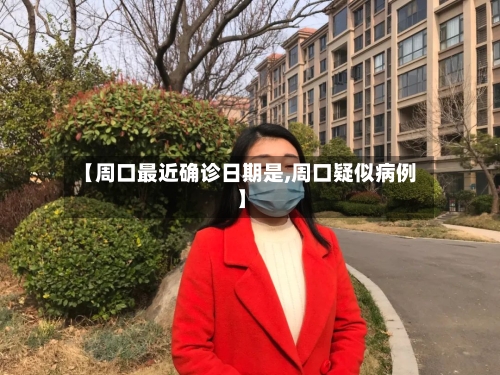 【周口最近确诊日期是,周口疑似病例】