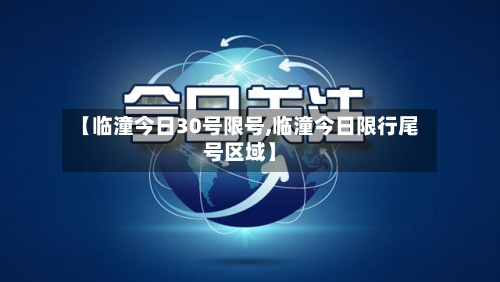 【临潼今日30号限号,临潼今日限行尾号区域】