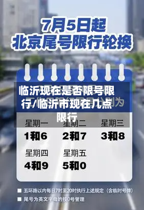 临沂现在是否限号限行/临沂市现在几点限行-第2张图片