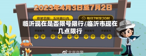 临沂现在是否限号限行/临沂市现在几点限行