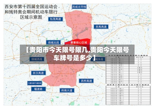 【贵阳市今天限号限几,贵阳今天限号车牌号是多少】
