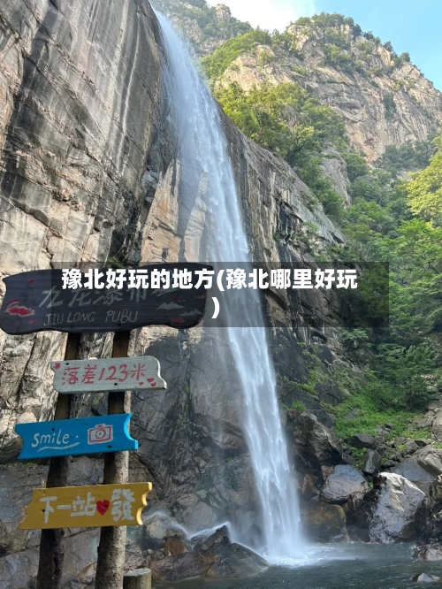 豫北好玩的地方(豫北哪里好玩)