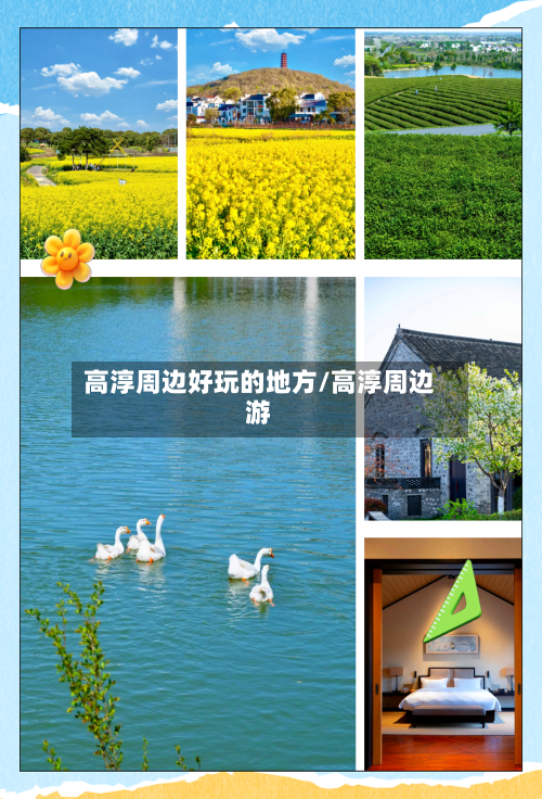 高淳周边好玩的地方/高淳周边游