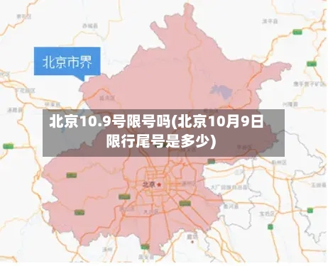 北京10.9号限号吗(北京10月9日限行尾号是多少)