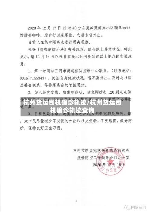 杭州货运司机确诊轨迹/杭州货运司机确诊轨迹查询