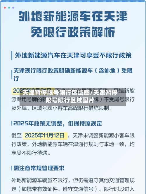 天津暂停限号限行区域图/天津暂停限号限行区域图片