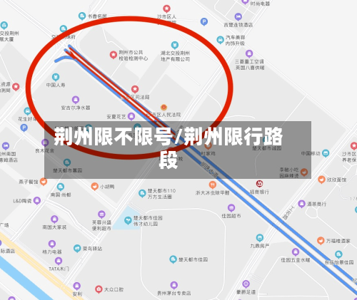 荆州限不限号/荆州限行路段