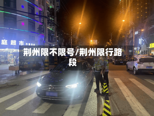 荆州限不限号/荆州限行路段-第2张图片