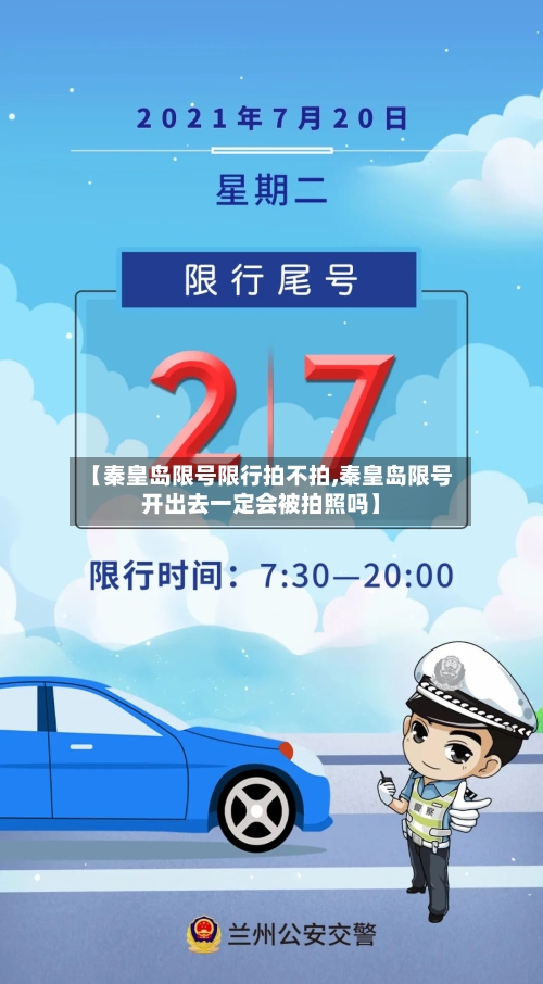 【秦皇岛限号限行拍不拍,秦皇岛限号开出去一定会被拍照吗】