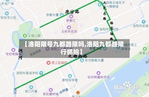【洛阳限号九都路限吗,洛阳九都路限行抓拍】