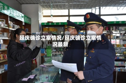 延庆确诊立案情况/延庆确诊立案情况最新-第2张图片