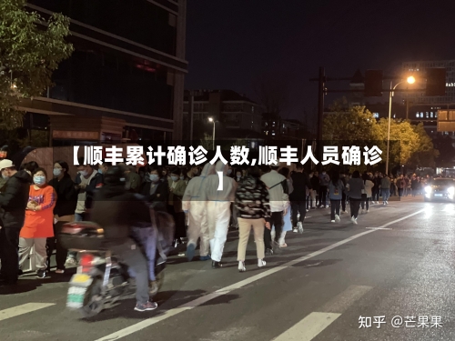 【顺丰累计确诊人数,顺丰人员确诊】-第2张图片