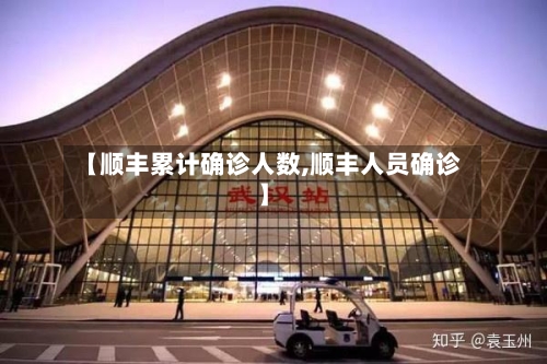 【顺丰累计确诊人数,顺丰人员确诊】-第3张图片