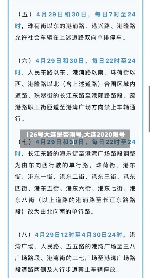 【26号大连是否限号,大连2020限号】-第3张图片