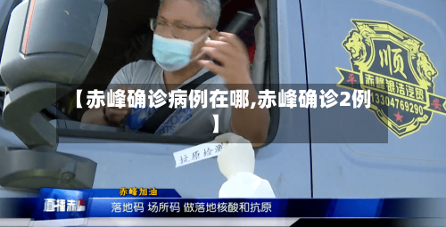【赤峰确诊病例在哪,赤峰确诊2例】-第2张图片