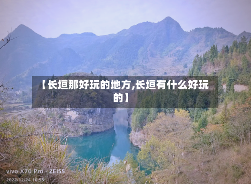 【长垣那好玩的地方,长垣有什么好玩的】-第2张图片