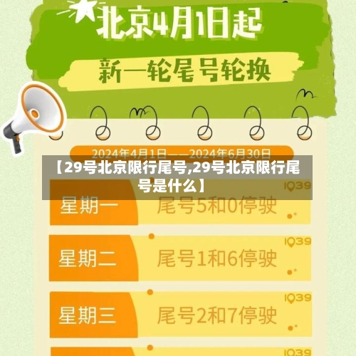 【29号北京限行尾号,29号北京限行尾号是什么】