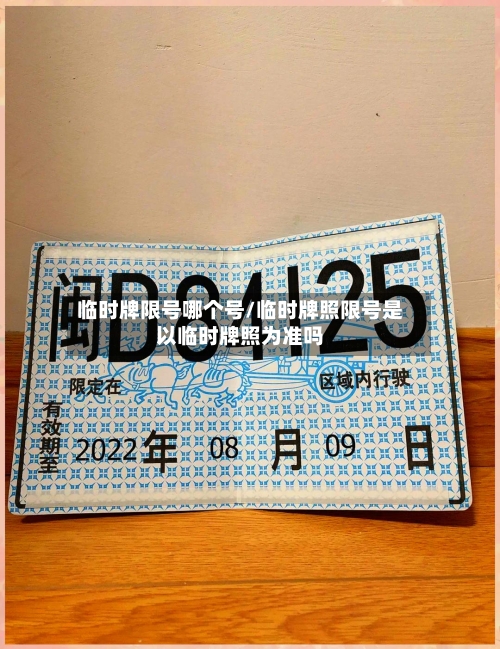 临时牌限号哪个号/临时牌照限号是以临时牌照为准吗