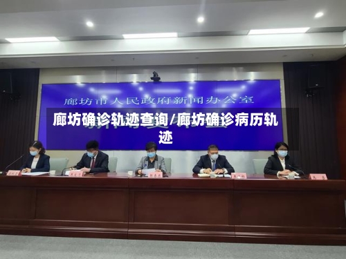 廊坊确诊轨迹查询/廊坊确诊病历轨迹-第3张图片