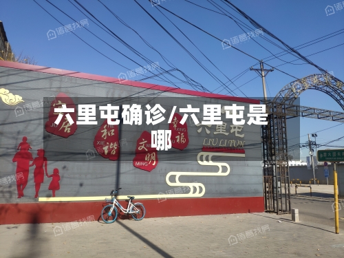 六里屯确诊/六里屯是哪