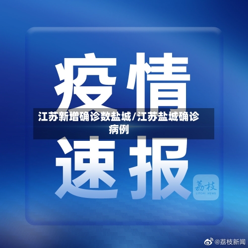 江苏新增确诊数盐城/江苏盐城确诊病例-第2张图片