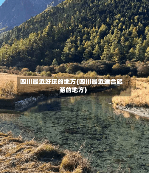 四川最近好玩的地方(四川最近适合旅游的地方)-第2张图片