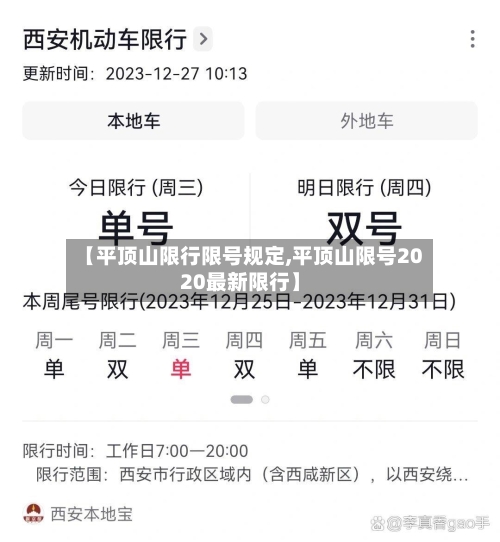 【平顶山限行限号规定,平顶山限号2020最新限行】
