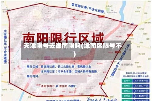 天津限号去津南限吗(津南区限号不)-第2张图片