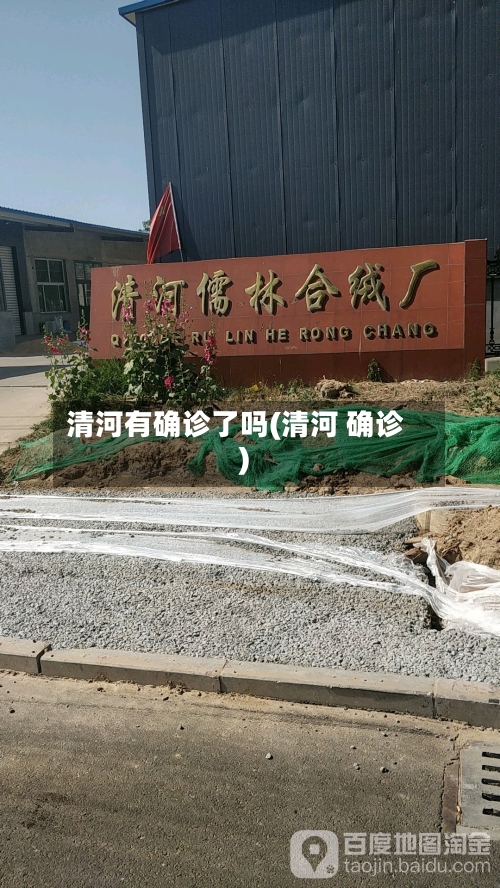 清河有确诊了吗(清河 确诊)-第2张图片