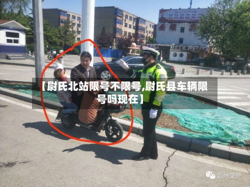 【尉氏北站限号不限号,尉氏县车辆限号吗现在】