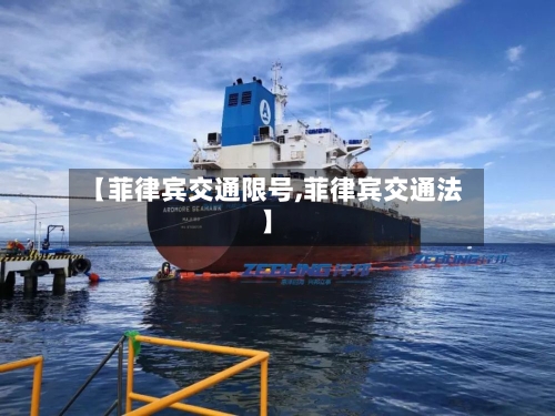 【菲律宾交通限号,菲律宾交通法】-第3张图片