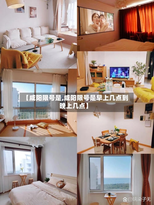 【咸阳限号是,咸阳限号是早上几点到晚上几点】-第3张图片