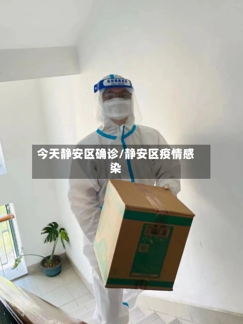 今天静安区确诊/静安区疫情感染-第3张图片