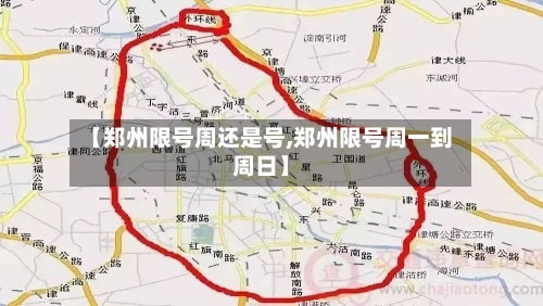 【郑州限号周还是号,郑州限号周一到周日】
