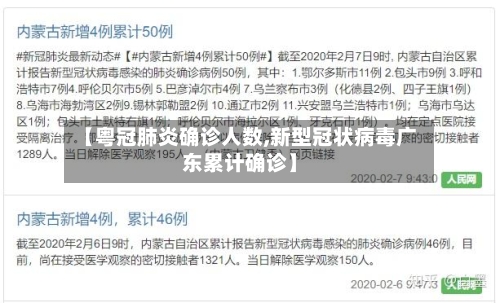 【粤冠肺炎确诊人数,新型冠状病毒广东累计确诊】