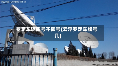 罗定车辆限号不限号(云浮罗定车牌号几)