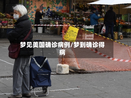 梦见美国确诊病例/梦到确诊得病