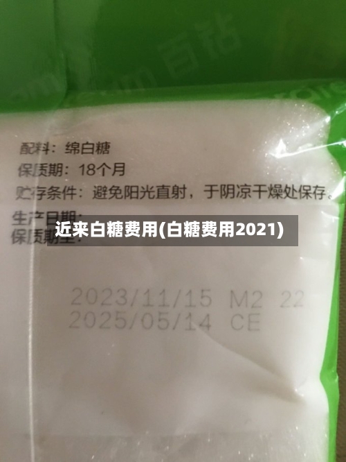 近来白糖费用(白糖费用2021)-第3张图片