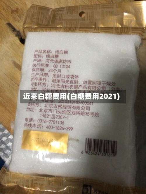 近来白糖费用(白糖费用2021)-第2张图片