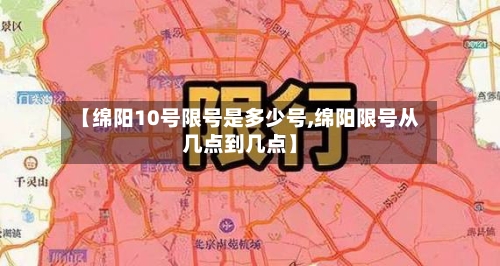 【绵阳10号限号是多少号,绵阳限号从几点到几点】-第2张图片