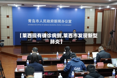 【莱西现有确诊病倒,莱西市发现新型肺炎】-第2张图片