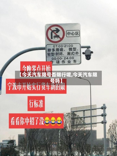 【今天汽车限号否限行呢,今天汽车限号吗】