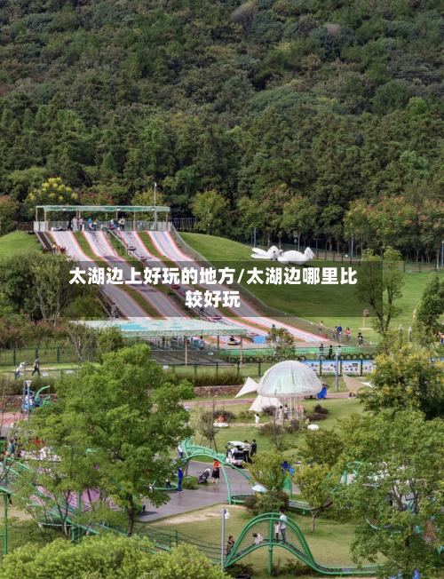 太湖边上好玩的地方/太湖边哪里比较好玩