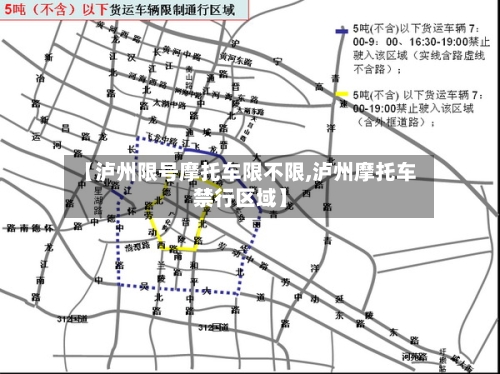 【泸州限号摩托车限不限,泸州摩托车禁行区域】